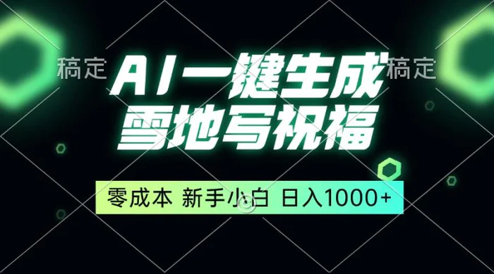 （13708期）一键生成雪地写祝福，零成本，新人小白秒上手，轻松日入1000+ - 副业心选-副业心选