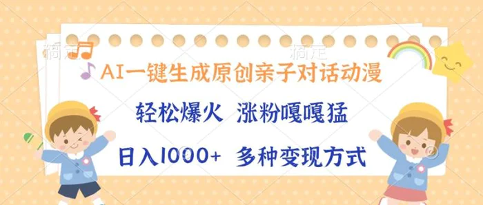 （13705期）AI一键生成原创亲子对话动漫，单条视频播放破千万 ，日入1000+，多种变… - 副业心选-副业心选