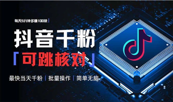 （13704期）抖音跳核对涨千粉，每天5分钟多赚100元，可批量操作，简单无脑有手就行 - 副业心选-副业心选