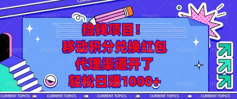 （13697期）捡钱项目！移动积分兑换红包，代理渠道开了，轻松日赚1000+ - 副业心选-副业心选