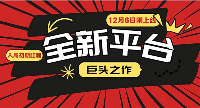 （13696期）又一个全新平台巨头之作，12月6日刚上线，小白入局初期红利的关键，想… - 副业心选-副业心选