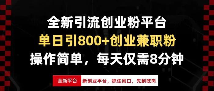 （13695期）全新引流创业粉平台，单日引800+创业兼职粉，抓住风口先到吃肉，每天仅需8分钟 - 副业心选-副业心选