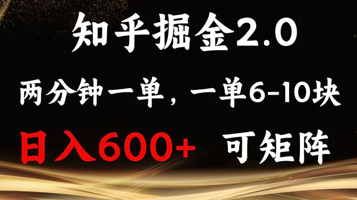 （13724期）知乎掘金2.0 简单易上手，两分钟一单，单机600+可矩阵-副业心选