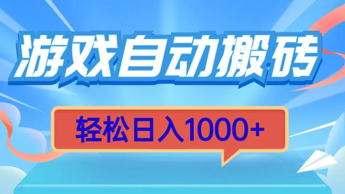 （13722期）游戏自动搬砖，轻松日入1000+ 简单无脑有手就行-副业心选