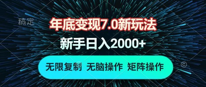 （13721期）年底变现7.0新玩法，单机一小时18块，无脑批量操作日入2000+-副业心选