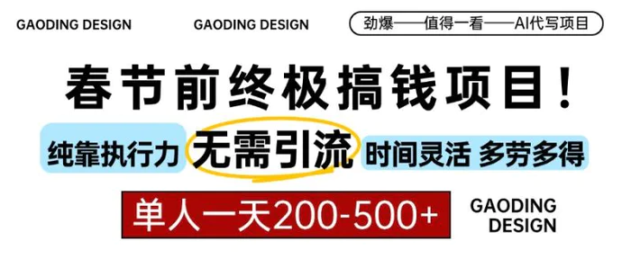 （13711期）春节前搞钱项目，AI代写，纯执行力项目，无需引流、时间灵活、多劳多得… - 副业心选-副业心选
