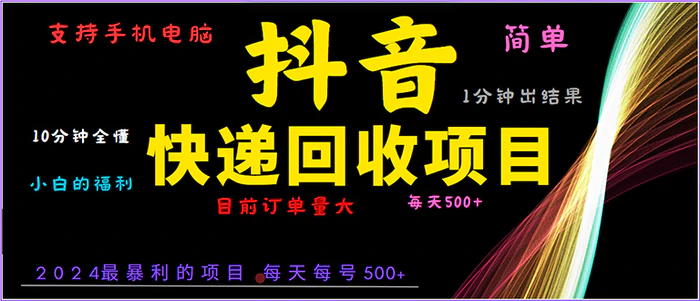 （13710期）抖音快递项目，简单易操作，小白容易上手。一分钟学会，电脑手机都可以 - 副业心选-副业心选