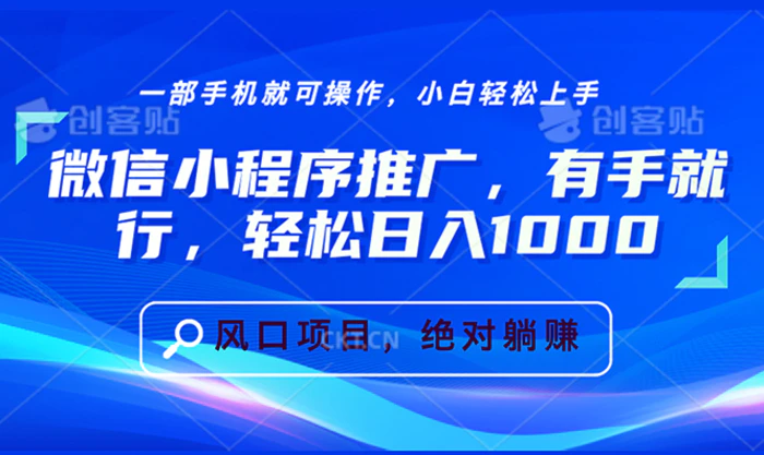 （13709期）微信小程序推广，有手就行，轻松日入1000+ - 副业心选-副业心选