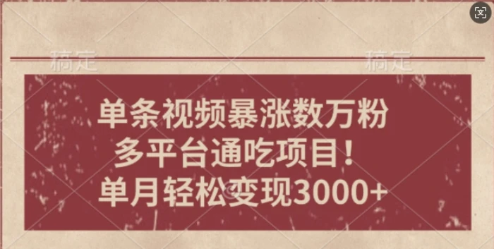 一条作品涨万粉，轻松上手，单月简单变现3000+ - 副业心选-副业心选