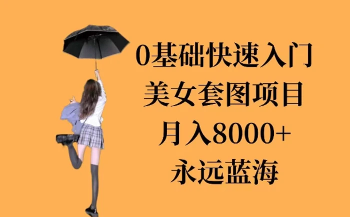 0基础美女套图项目，3天上手，月入8000+ - 副业心选-副业心选