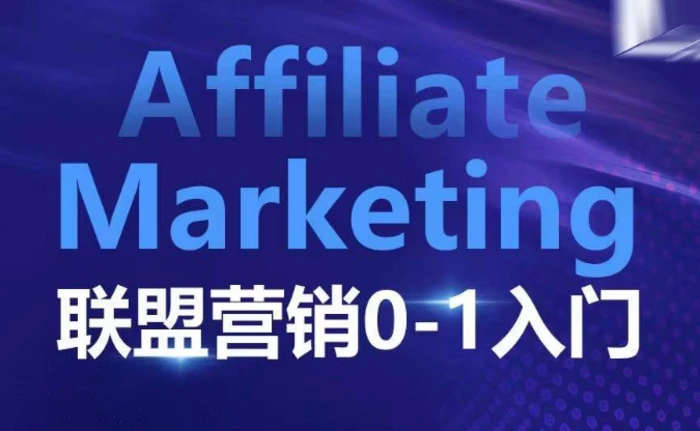 ​​​​​​Affiliate Marketing联盟营销0-1入门，联盟营销基本逻辑 联盟平台逻辑及联盟客逻辑全面详解-副业心选