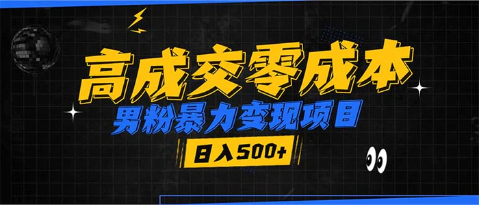 （13732期）男粉暴力变现项目，高成交0成本，谁发谁火，加爆微信，日入500+-副业心选