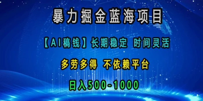 暴力掘金蓝海项目，AI稿钱长期稳定，时间灵活，多劳多得，不依赖平台，日入多张 - 副业心选-副业心选