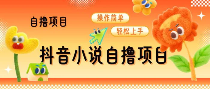 抖音小说自撸项目，操作简单轻松上手 - 副业心选-副业心选