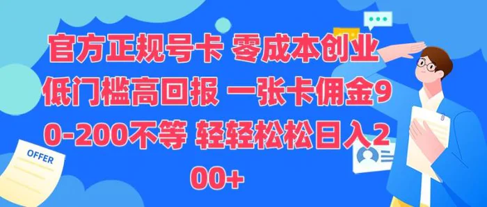 官方正规号卡，0成本创业，低门槛，高回报，一张卡佣金90-200不等 - 副业心选-副业心选