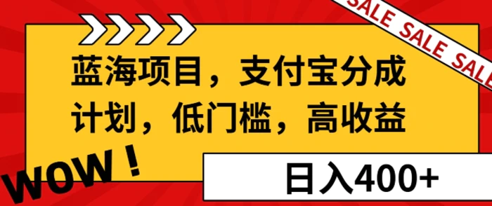 蓝海项目支付宝分成计划，低门槛，高收益 - 副业心选-副业心选