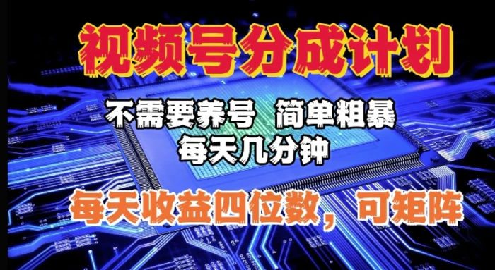 视频号分成计划，不需要养号，简单粗暴，每天几分钟，每天收益四位数，可矩阵-副业心选