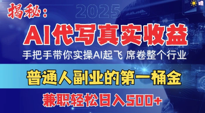 首度拆解： AI 代写真实收益，手把手带你实操AI起飞 席卷整个行业 - 副业心选-副业心选