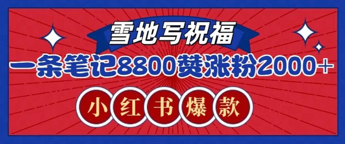一条笔记8800+赞，涨粉2000+，火爆小红书雪地写祝福玩法 - 副业心选-副业心选