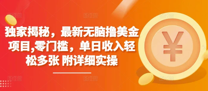 独家揭秘，最新无脑撸美金项目，零门槛，单日收入轻松多张 附详细实操 - 副业心选-副业心选