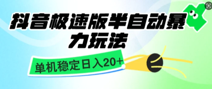 抖音极速版撸金项目，暴力变现，单机收益20+，矩阵操作收益无上限 - 副业心选-副业心选