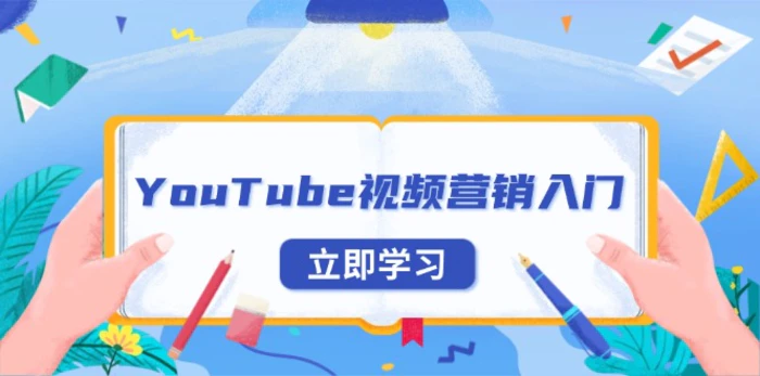 （13744期）YouTube视频营销入门：账号注册指南，平台介绍与外贸推广-副业心选