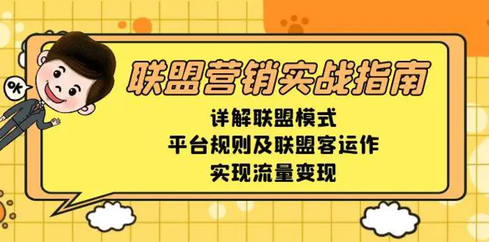 联盟营销实战指南，详解联盟模式、平台规则及联盟客运作，实现流量变现 - 副业心选-副业心选