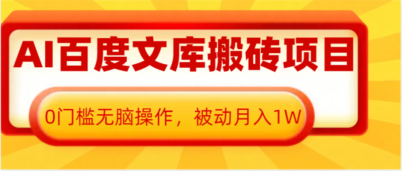 AI百度文库搬砖复制粘贴项目，0门槛无脑操作，被动月入1W+ - 副业心选-副业心选
