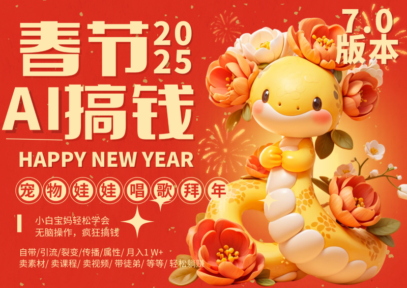 AI春节搞钱7.0升级版 蝴蝶号超火爆萌宠唱歌拜年 AI一键制作 批量出内容 春节做… - 副业心选-副业心选