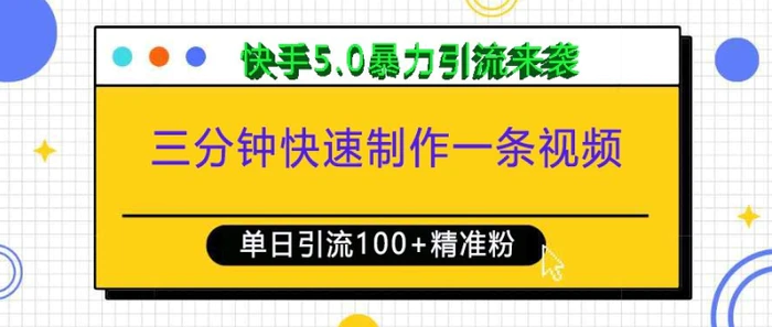 三分钟快速制作一条视频，单日引流100+精准创业粉，快手5.0暴力引流玩法来袭 - 副业心选-副业心选