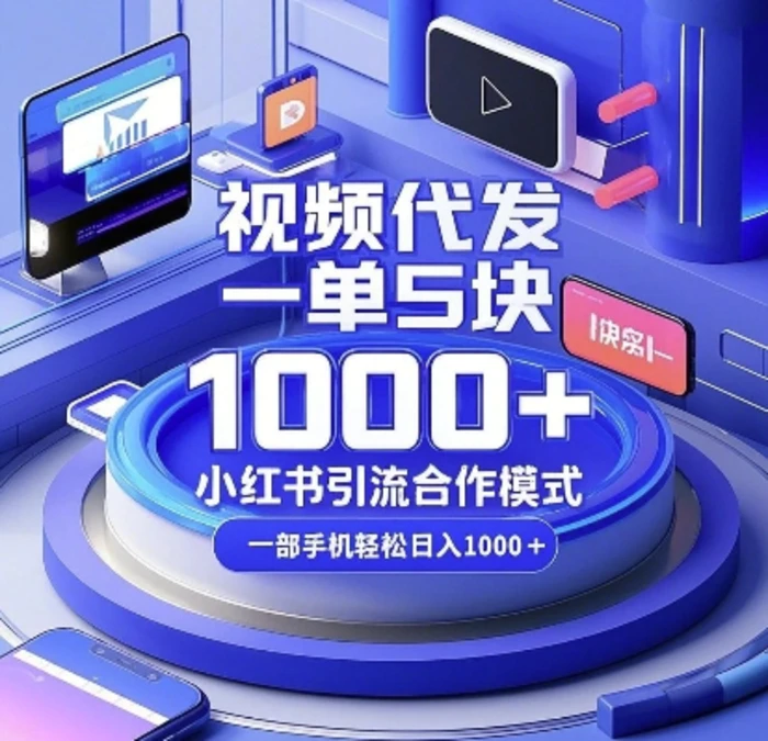视频代发，一单5块，小红书引流合作模式，一部手机轻松日入多张-副业心选