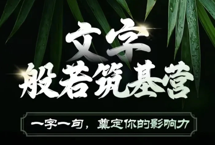 文字般若筑基营，用文字打造自己的影响力，写好文案 写出影响力 写出吸金力 - 副业心选-副业心选