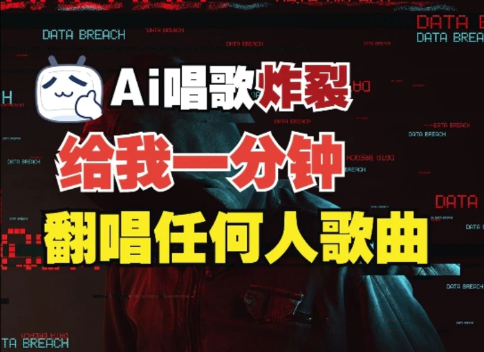 3分钟素材克隆完美音色，吊打市面所有同类软件，可翻唱，可实时语音，完全免费 - 副业心选-副业心选