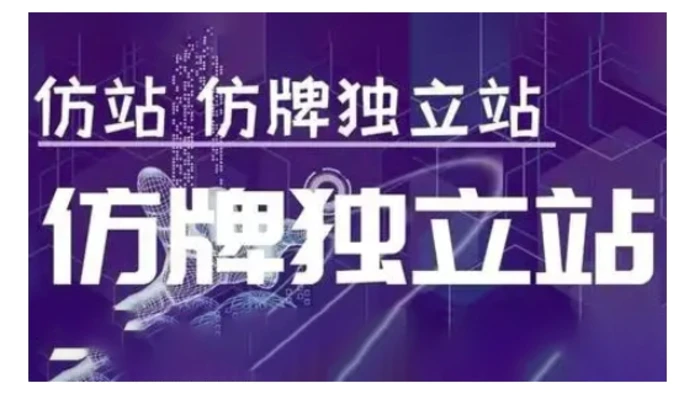 莆广系F牌独立站精品孵化计划，F牌独立站运营教学 - 副业心选-副业心选