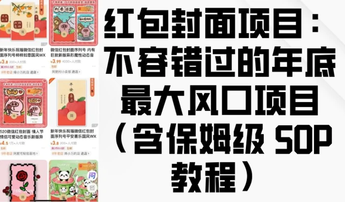 红包封面项目：不容错过的年底最大风口项目(含保姆级 SOP 教程) - 副业心选-副业心选