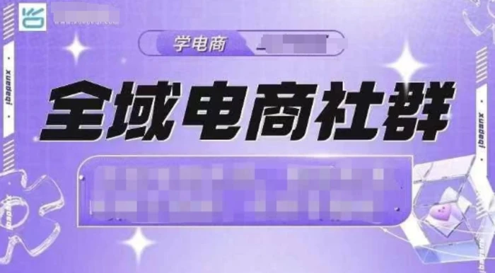 全域电商社群，抖店爆单计划运营实操，21天打爆一家抖音小店 - 副业心选-副业心选