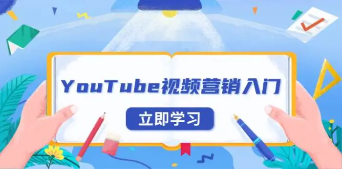 YouTube视频营销入门：账号注册指南，平台介绍与外贸推广 - 副业心选-副业心选