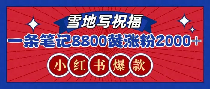 一条笔记8800+赞，涨粉2000+，火爆小红书的recraft雪地写祝福玩法（附提示词及工具） - 副业心选-副业心选
