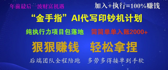 “金手指”AI代写印钞机计划，纯执行力项目包落地，简简单单入账多张 - 副业心选-副业心选