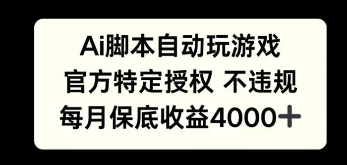AI游戏挂播掘金，官方授权自带流量，每月保底4000+ - 副业心选-副业心选