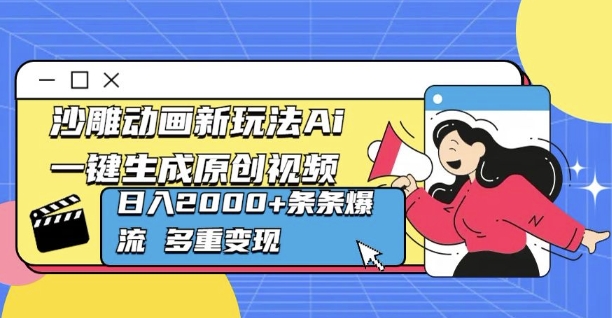 沙雕动画新玩法Ai一键生成原创视频日入多张，条条爆流 多重变现 - 副业心选-副业心选