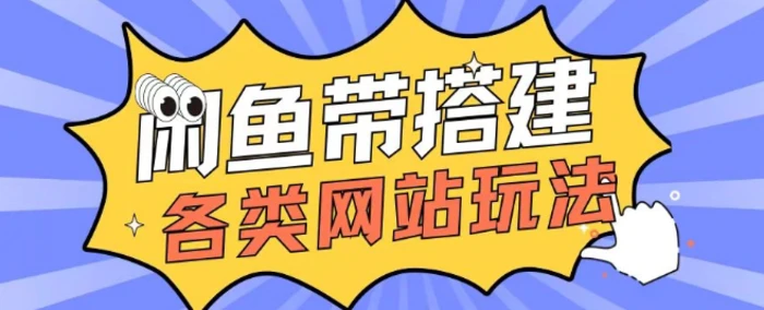 咸鱼卖带搭建网站各类源码日入5张 - 副业心选-副业心选