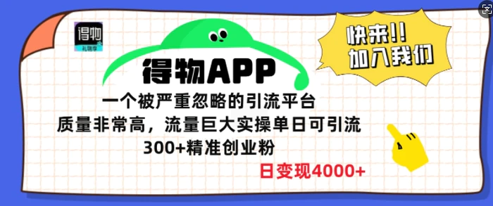 得物APP一个被严重忽略的引流平台，质量非常高流量巨大实操单日可引流300+精准创业粉-副业心选