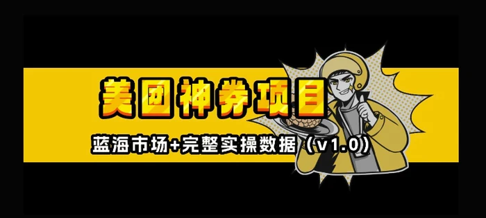 美团神券神会员_入门级教程，外卖券膨胀推广项目【全网首发，全新蓝海】 - 副业心选-副业心选
