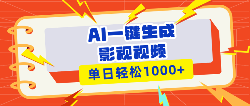 （13757期）Ai一键生成影视解说视频，仅需十秒即可完成，多平台分发，轻松日入1000+-副业心选
