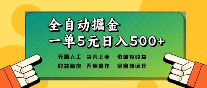 （13754期）全自动掘金，一单5元单机日入500+无需人工，矩阵开干-副业心选