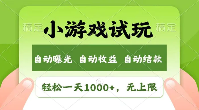 （13758期）轻松日入1000+，小游戏试玩，收益无上限，全新市场！-副业心选