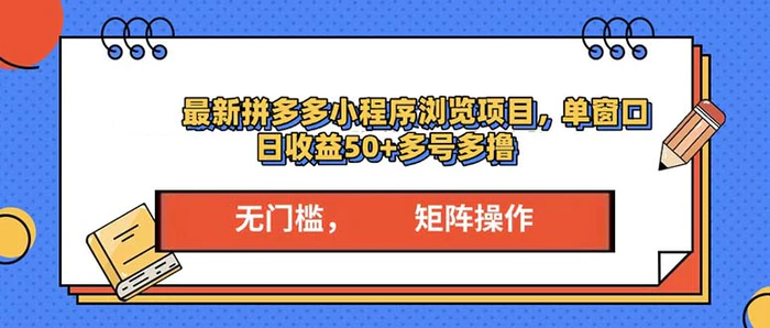 （13760期）最新拼多多小程序变现项目，单窗口日收益50+多号操作-副业心选