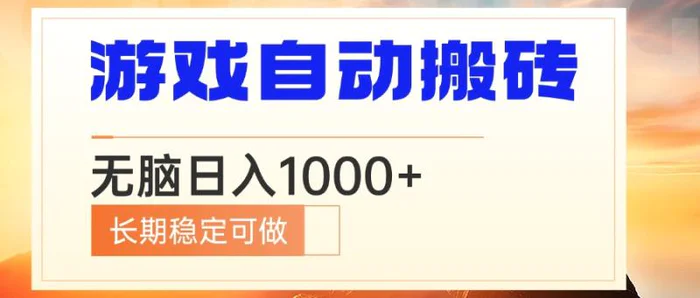 （13759期）电脑游戏自动搬砖，无脑日入1000+ 长期稳定可做-副业心选