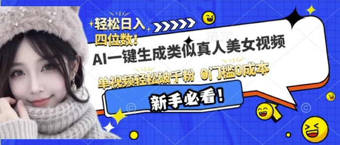 AI一键生成接近真人美女视频，单视频轻松破千粉，操作简单 - 副业心选-副业心选